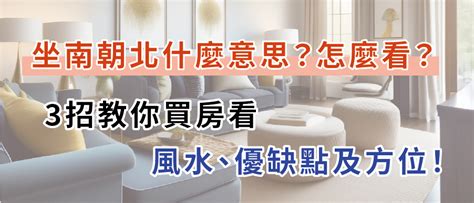 門口向北|坐南朝北什麼意思？怎麼看？3招教你買房看風水、優。